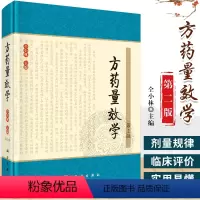 [正版] 方药量效学(2版) 作者:仝小林 中医临床疗效实践 方药用量策略 中医学、中药学等专业的各级中医临床医师及医