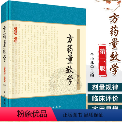 [正版] 方药量效学(2版) 作者:仝小林 中医临床疗效实践 方药用量策略 中医学、中药学等专业的各级中医临床医师及医