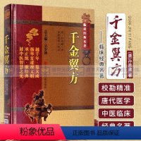 [正版]千金翼方原文全本补充千金要方临床方书中医典籍唐药王孙思邈著古代传世名方药方书大全中医医药 书本草养生食疗古代方