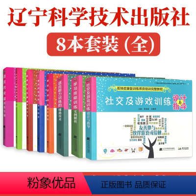 [正版]8本套装 孤独症康复训练师资培训完整教程书 语言的突破训练适应能力学习技能视觉空间模仿技能社交游戏情绪和行为管