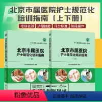 [正版]北京市属医院护士规范化培训指南 上册下册 上下册 护士规范化培训di一阶段 第二阶段 北京市医院管理局 编著