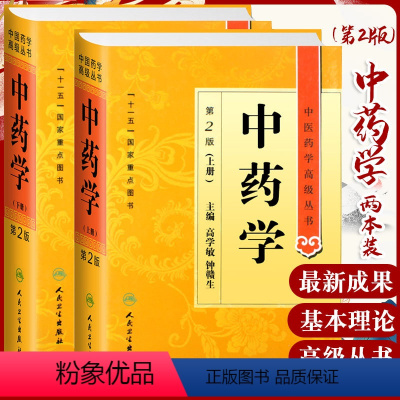 [正版]中药学 第2二版 上下册 中医药学丛书 高学敏 十一五医学图书中医古籍药性理论药物化学药理毒理学中医药师生科研