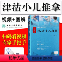 [正版]津沽小儿推拿金贵 针灸推拿参考书 中医小儿推拿学 中医穴位 小儿推拿书籍 儿童宝宝按摩护理 视频+图解配增值