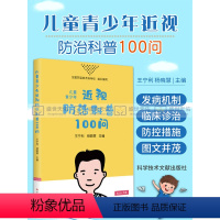 儿童青少年近视防治科普100问 [正版]儿童青少年近视防治科普100问 宁利 杨晓慧主编 科学防控近视的方法 科学技术文