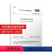 [正版]建工社民用建筑通用规范GB55031-2022 新版优惠 正规发票 中国建筑工业出版社 2023