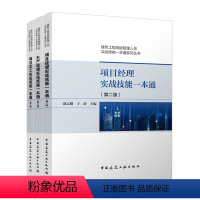 [正版]项目经理 生产经理 项目总工实战技能一本通3本套 第二版 建筑工程高级管理人员实战技能一本通系列丛书 建筑建设