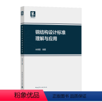 [正版]钢结构设计标准理解与应用 结构分析与稳定性设计 朱炳寅编著 中国建筑出版社 依据GB 50017-2017钢结