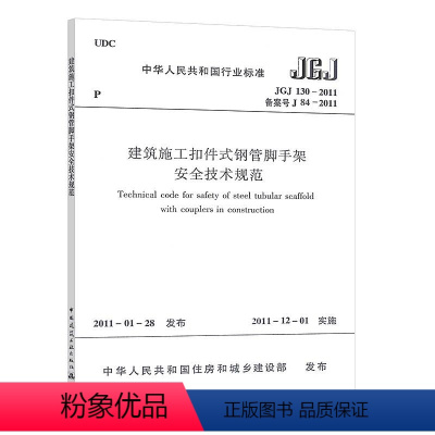 [正版]JGJ 130 2011 建筑施工扣件式钢管脚手架安全技术规范 自2011年12月1日实施 建筑规范 安全规范