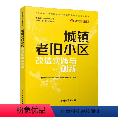 [正版]城镇老旧小区改造实践与创新 十四五规划要求绿色低碳保护文物历史传承建筑道路服务空间布局垃圾分类防灾节能适老儿童