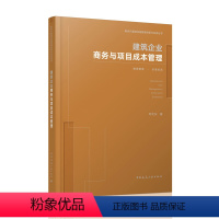 [正版]建筑企业商务与项目成本管理 新时代基础设施管理创新与实战丛书 方向指引全局视野 中国建筑工业出版社 邓尤东 9