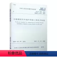[正版] 岩棉薄抹灰外墙外保温工程技术标准 JGJ/T 480-2019 本标准由住房和城乡建设部发布 2019年1