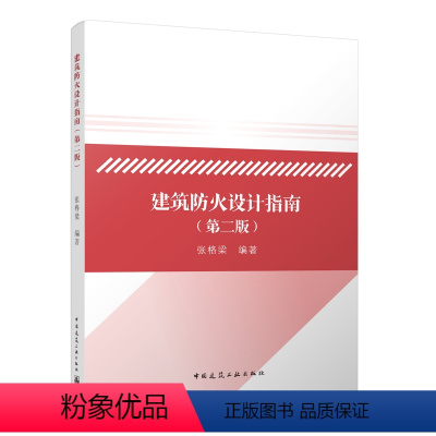 [正版]2023年第2版 建筑防火设计指南 第二版 依据消防设施通用规范GB 55036建筑防火通用规范GB 5503