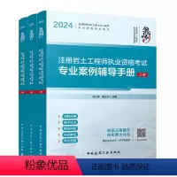 [正版]2024注册岩土工程师执业资格考试专业案例辅导手册(上、中、下册)