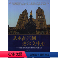 [正版]从水晶宫到达尔文中心——伦敦自然历史博物馆建筑进化史 适用于建筑设计人员 建筑研究者 建筑院校相关专业师 以及