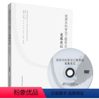 [正版]给排水科学与工程专业发展史记 含光盘 高等学校给排水科学与工程学科专业指导委员会 崔福义 主编 中国建筑工业出