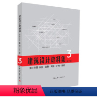 [正版]建筑设计资料集 第3分册 办公 金融 司电 邮政 第三版 建筑设计资料集 建筑行业工具书 中国建筑工业出