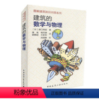 [正版] 建筑的数学与物理 图解建筑知识问答系列 建筑设计建筑学 建筑师常用书籍 原口秀昭 建筑物理与数学应用