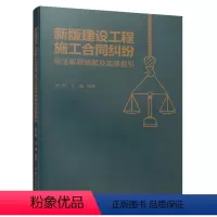 [正版]新版建设工程施工合同纠纷司法解释精解及实操指引 施工合同无效的情形 无效施工合同的处理 张正勤 王鑫 编著 中