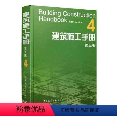 [正版]建筑施工手册 4 第五版 建筑装饰装修节能古建筑工程 建筑材料结构设计建筑施工质量验收标准规范 建筑施工工程技