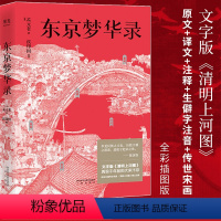 [正版]东京梦华录 孟元老 文字版《清明上河图》56幅传世宋画 大宋汴京盛景繁华录 宋朝文明纪实 宋朝历史 通俗译文