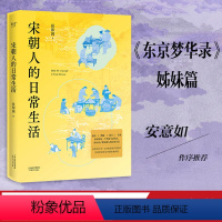 [正版]宋朝人的日常生活 侯印国 东京梦华录姐妹篇 彩色插图 宋朝生活美学书 宋朝历史故事 附宋朝美食手绘食谱 果麦出