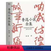 [正版]鲁迅小说全集(精装) 收录鲁迅全部34篇小说 名家插图 怀旧 彷徨 呐喊 中国现代小说 果麦出品