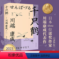 [正版]千只鹤 日本文学 中篇小说 诺奖作家川端康成作品 余华 莫言 推崇 收录《千只鹤》《沧波鸻鸟》《伊豆的舞女》