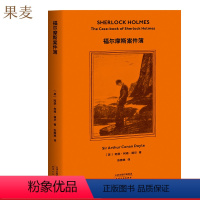 [正版]福尔摩斯探案集:福尔摩斯案件簿 柯南·道尔 精美插图 侦探小说 悬疑推理 外国文学 果麦出品