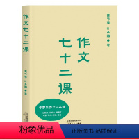 [正版]作文七十二课 夏丏尊叶圣陶 教育大家教你写作文 中学作文一本通 作文三书 果麦出品