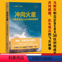 [正版]冲向火星:马斯克和SpaceX的初创故事 艾瑞克·伯格 马斯克亲自 36位初创成员的飞天故事 火箭发射 火星移