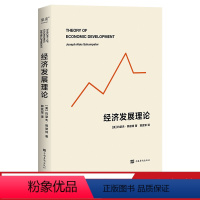 [正版]经济发展理论 约瑟夫·熊彼特 经济学 管理学 德鲁克 果麦文化出品