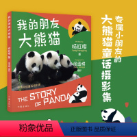 [正版]我的朋友大熊猫 杨红樱 专属小朋友的大熊猫童话摄影集 国宝的秘密 儿童绘本 出品