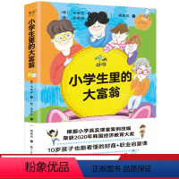 小学生里的大富翁 [正版]小学生里的大富翁 玉孝珍 儿童财商故事书 在游戏中养成孩子的正确理财观 家庭育儿 少儿读物 小