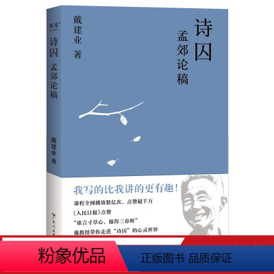 [正版]诗囚:孟郊论稿 戴建业 走进孟郊的心灵与艺术世界 中唐诗人 古代文学 诗歌 戴建业文集 出品