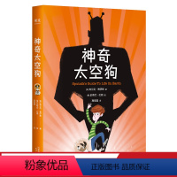 [正版]神奇太空狗 弗兰克·博伊斯 儿童太空幻想小说 冒险文学 儿童文学 卡内基文学奖 出品