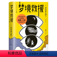 [正版]梦境救援 伊坂幸太郎 金色梦乡作者 漫画+小说 日本幻想小说 外国文学 文化出品