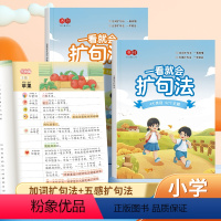 [作文全套方案2本]一看就会扩句法(加词扩句法+五感扩句法) 小学通用 [正版]一看就会扩句法小学语文每日晨读扩句法五感