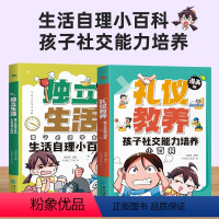 [全2册]礼仪教养+独立生活 [正版]漫画版礼仪教养独立生活孩子社交能力培养生活自理小百科儿童漫画趣味百科全书6-8-1