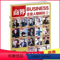 [正版]商界企业人物特刊①商业评论经营财经管理销售经济证券市场资讯商情报道非订阅期刊书籍