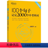 100个句子记完2000个中考单词 全国通用 初中通用 [正版]100个句子记完2000个中考单词+同步学练测 阅读长难