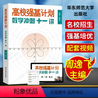 高校强基计划 数学冲刺十一讲 高中通用 [正版]!高校强基计划数学冲刺十一讲 周逸飞数学竞赛飞哥 从强基到竞赛高