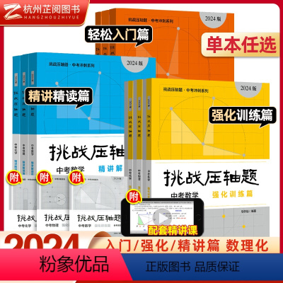 [全3册]数学+物理+化学 强化篇 初中通用 [正版]2024挑战压轴题中考数学物理化学基础入门精讲解读强化训练 初中数