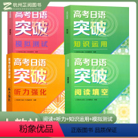 高考日语突破 全套4本 高中通用 [正版]2024高考日语突破阅读填空听力强化模拟测试知识运用人教版 高一二三高中生通用