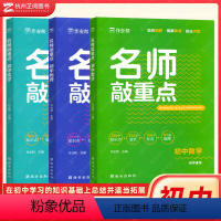 全套(3本) 初中通用 [正版]2023版作业帮新版名师敲重点初中数学物理化学知识清单专项突破训练中考复习资料基础题巩固