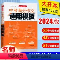 入门+强化+精讲套装(中考数物化9本) 初中通用 [正版]2024版中考满分作文速用模板初中生作文素材大全高分范文精选中