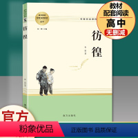 套装3本]红楼梦+乡土中国-南方出版社 [正版]彷徨 鲁迅原著无删减名著阅读高中语文高一高二高三学生课外阅读书籍经典名著