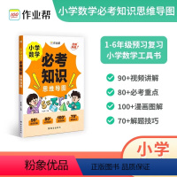 小学数学必考知识思维导图 [正版]2024版小学数学必考知识思维导图全新升级版一二三四五六年级练习簿小学强化训练举一反三