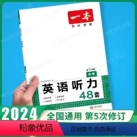 英语听力48套 中考(第5次修订) 全国通用 [正版]2024新版一本英语听力48套中考英语听力专项训练初中生上册下册全
