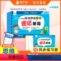 小学生思维导图速记单词 [正版]贝丁兔小学生思维导图英语速记单词 小学英语速记单词手卡 人教pep版三年级起点词汇大全必