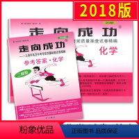 [正版]2018版走向成功 中考化学 二模卷(试卷+参考答案) 2018上海中考二模卷 上海市各区县中考考前质量抽查试